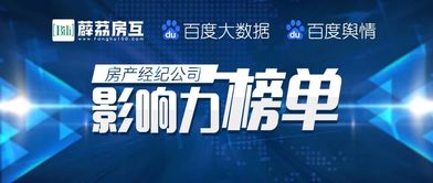 房產經紀公司影響力榜單正式發布，行業格局呈現新態勢