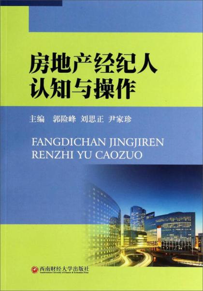 房地產經紀人 從認知提升到專業操作